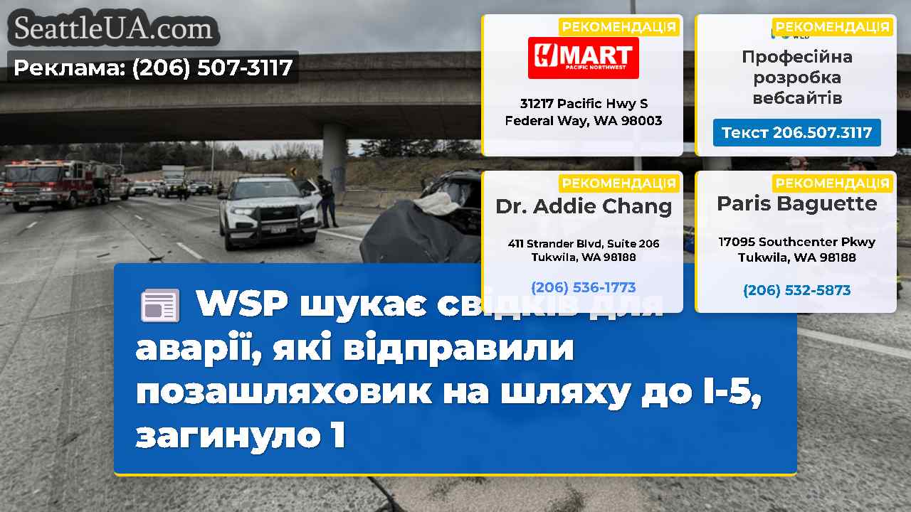 WSP шукає свідків для аварії, які відправили