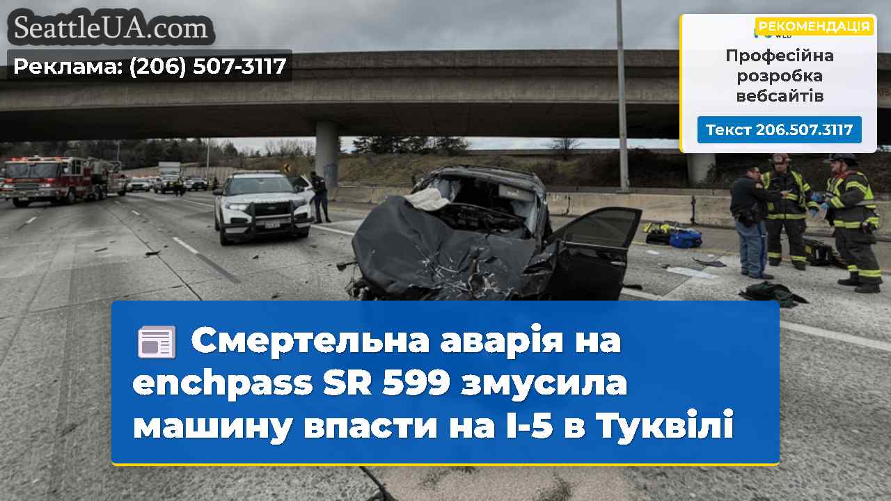 Смертельна аварія на enchpass SR 599 змусила