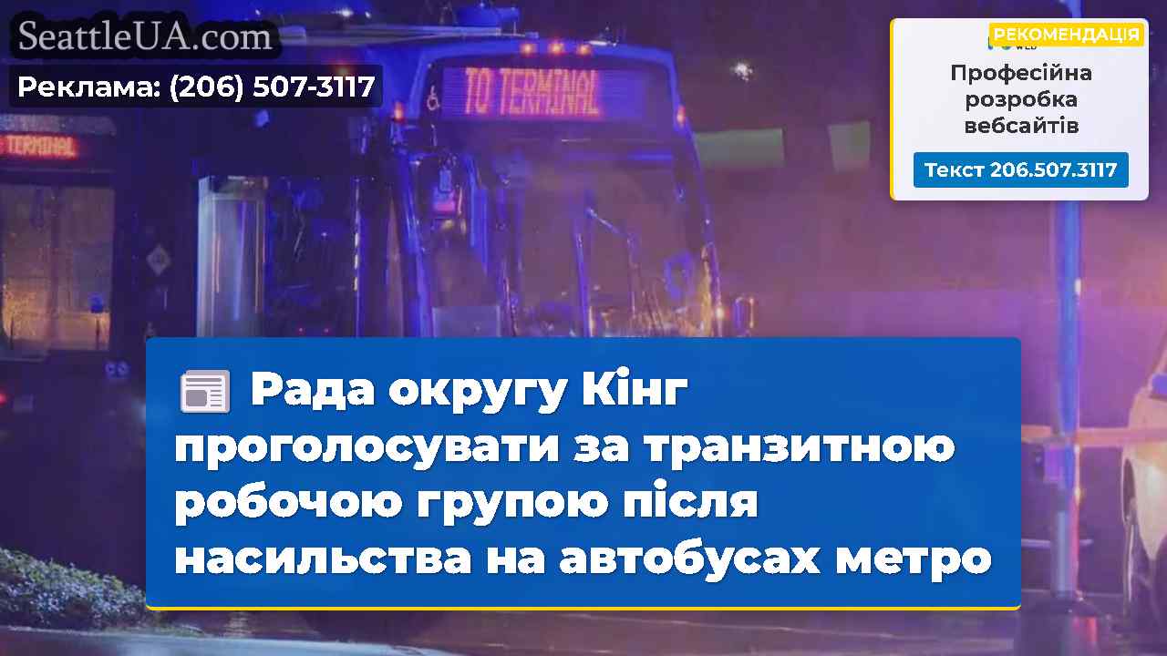 Рада округу Кінг проголосувати за транзитною