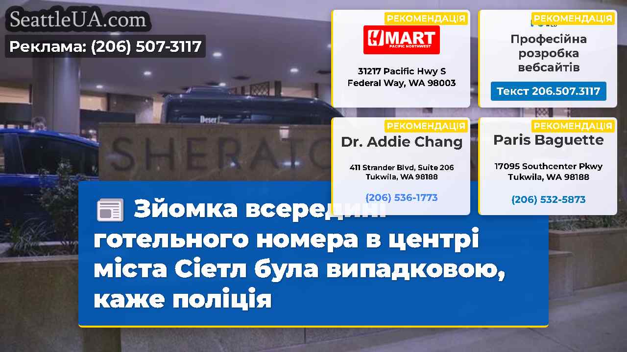 Новини Сіетла SeattleUA