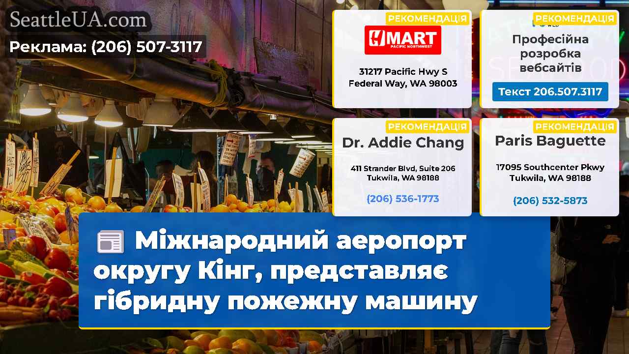 Міжнародний аеропорт округу Кінг, представляє