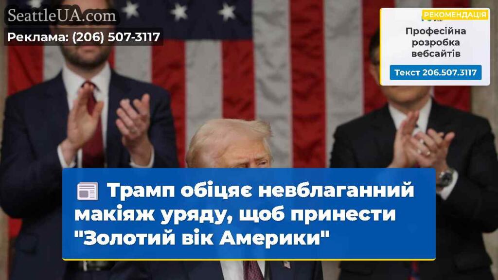 Трамп обіцяє невблаганний макіяж уряду, щоб