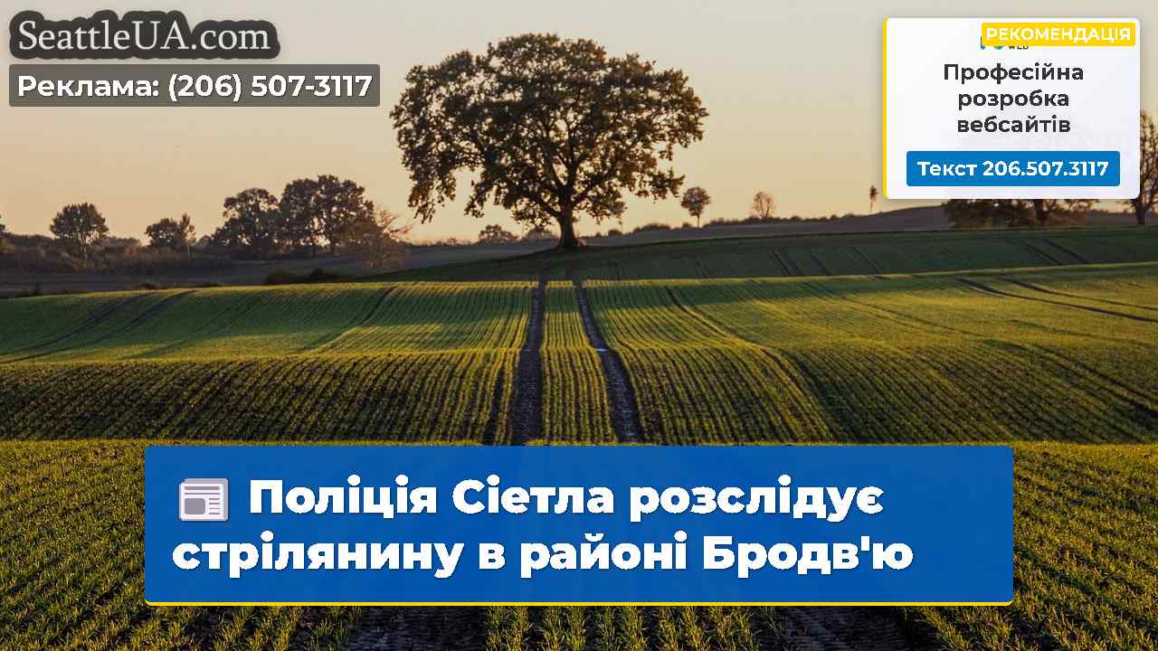 Новини Сіетла SeattleUA