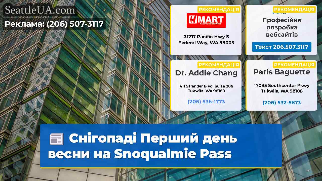 Новини Сіетла SeattleUA