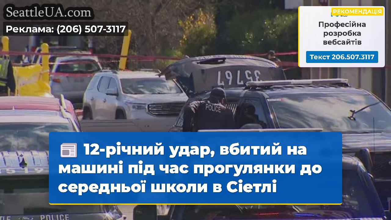 Новини Сіетла SeattleUA