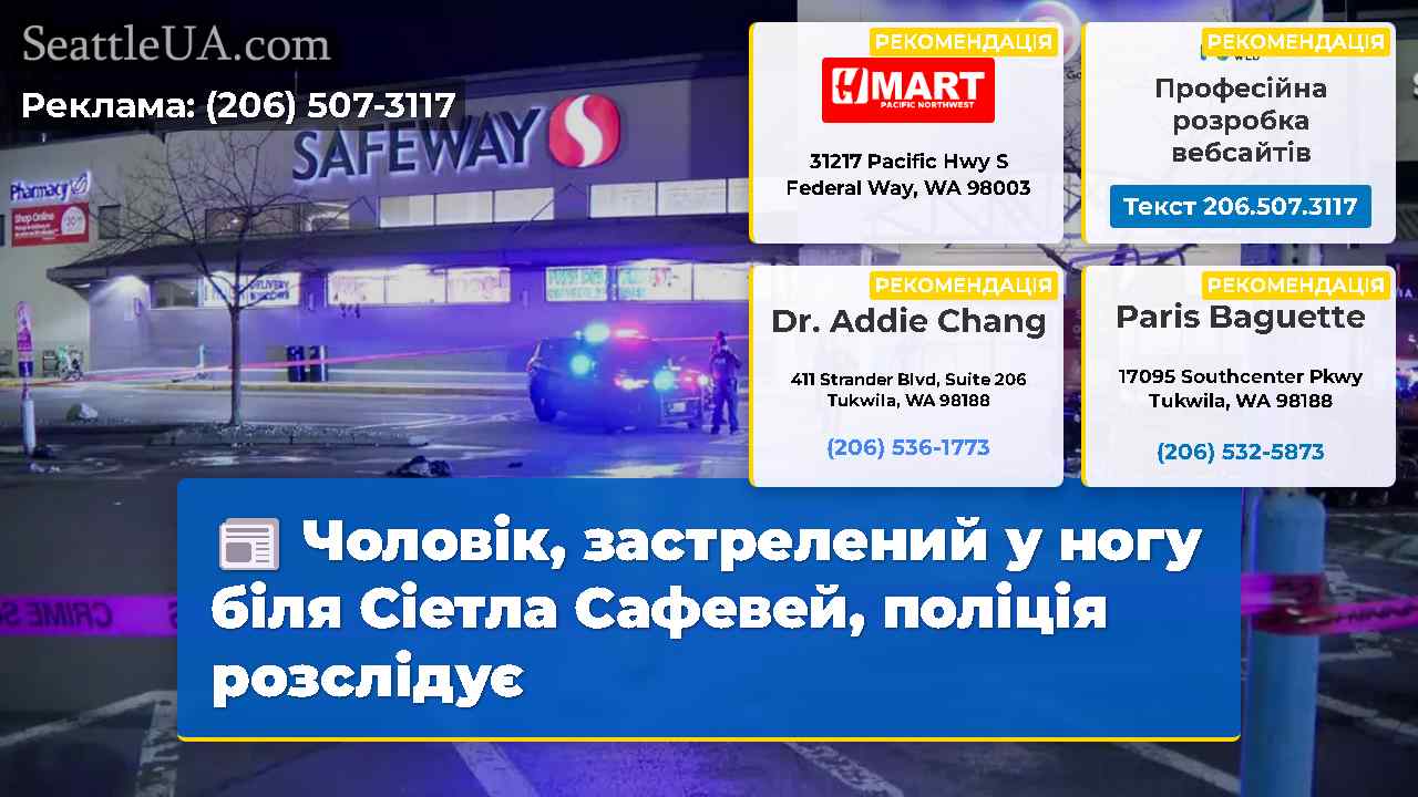 Чоловік, застрелений у ногу біля Сіетла Сафевей,