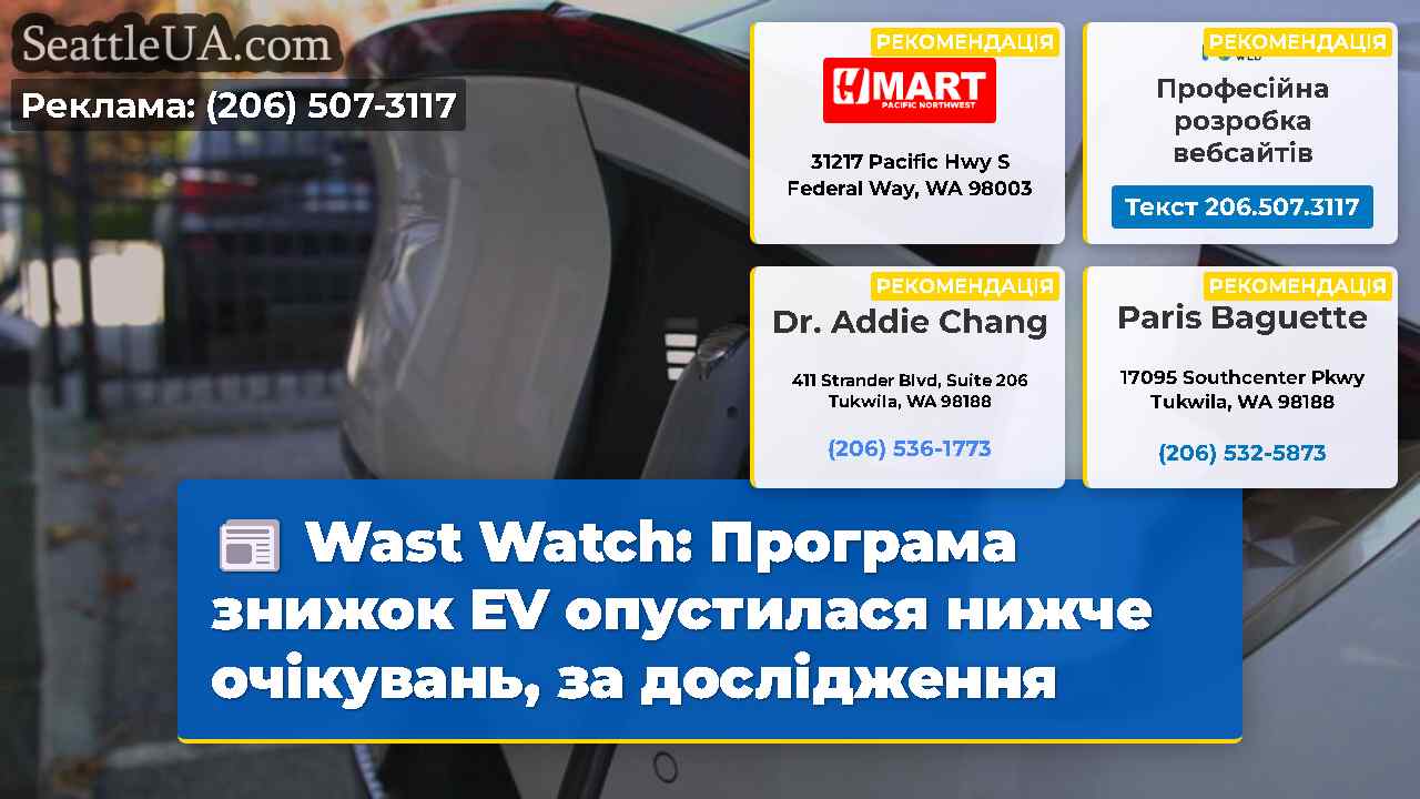 Wast Watch: Програма знижок EV опустилася нижче