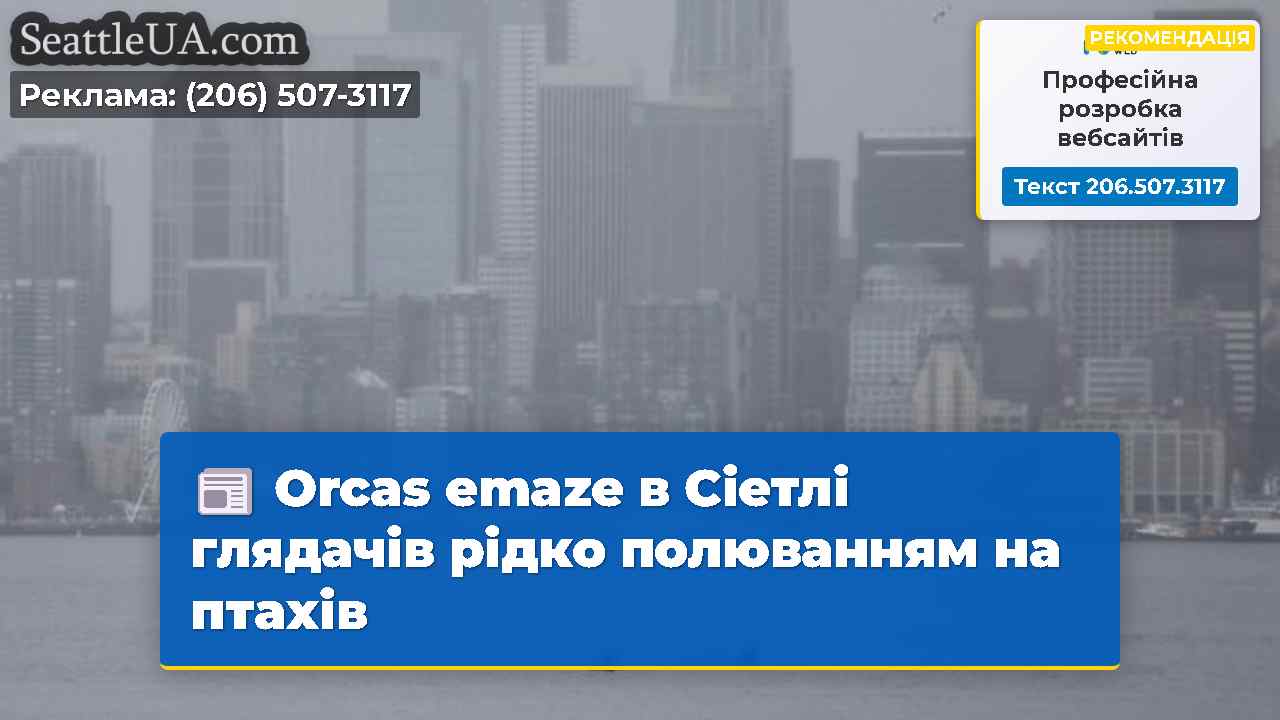 Новини Сіетла SeattleUA
