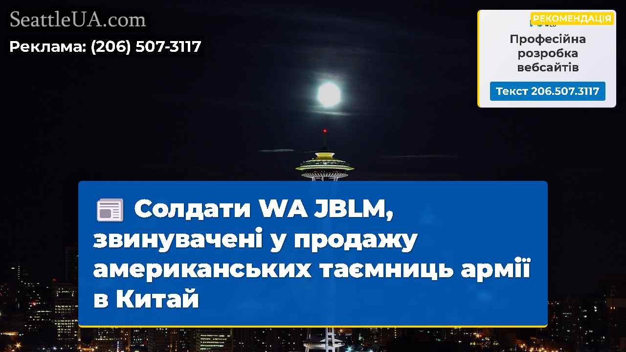 Солдати WA JBLM, звинувачені у продажу
