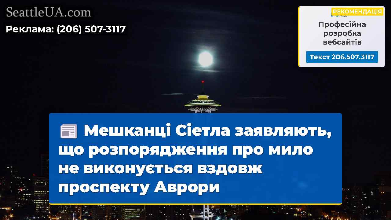 Новини Сіетла SeattleUA