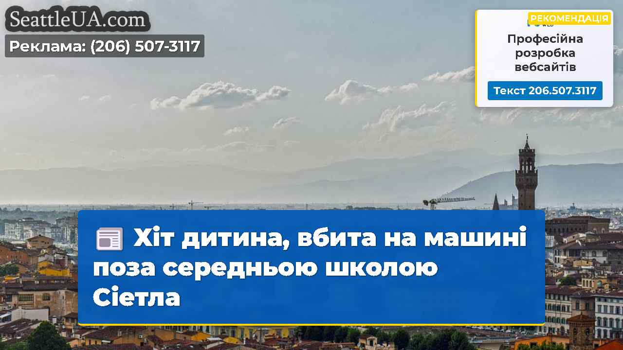 Новини Сіетла SeattleUA