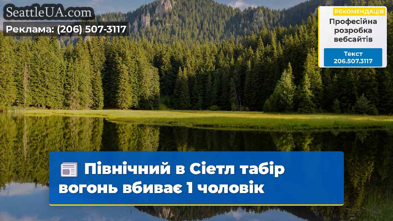 Північний в Сіетл табір вогонь вбиває 1 чоловік