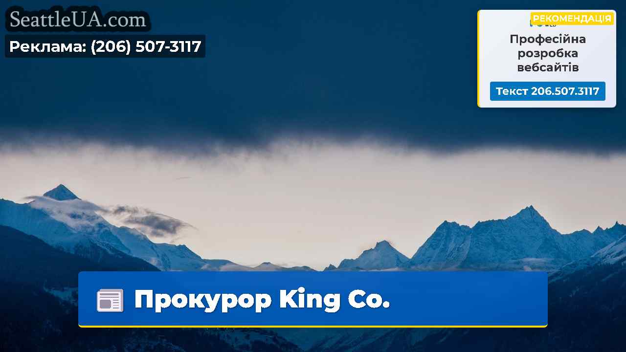 Прокурор King Co.