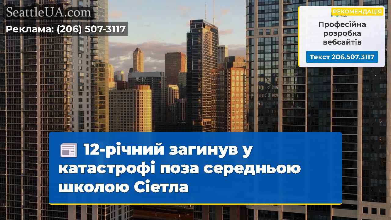 Новини Сіетла SeattleUA
