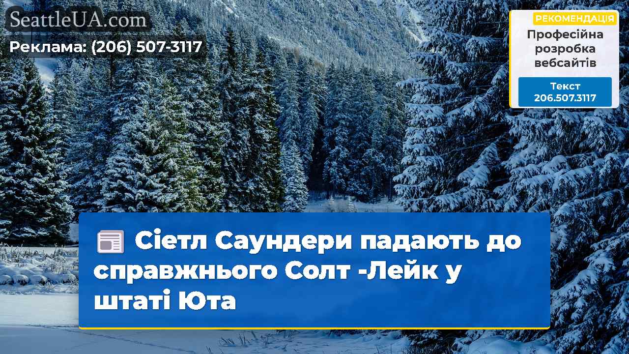 Сіетл Саундери падають до справжнього Солт -Лейк