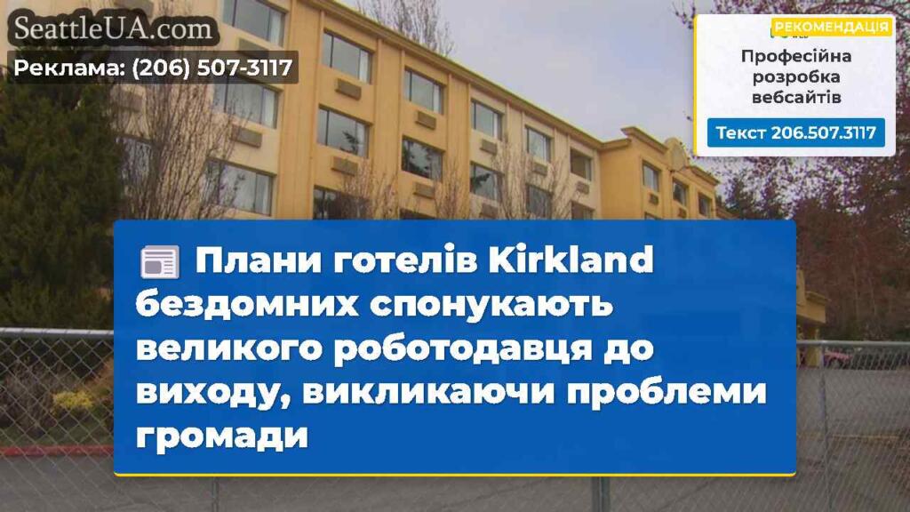 Плани готелів Kirkland бездомних спонукають