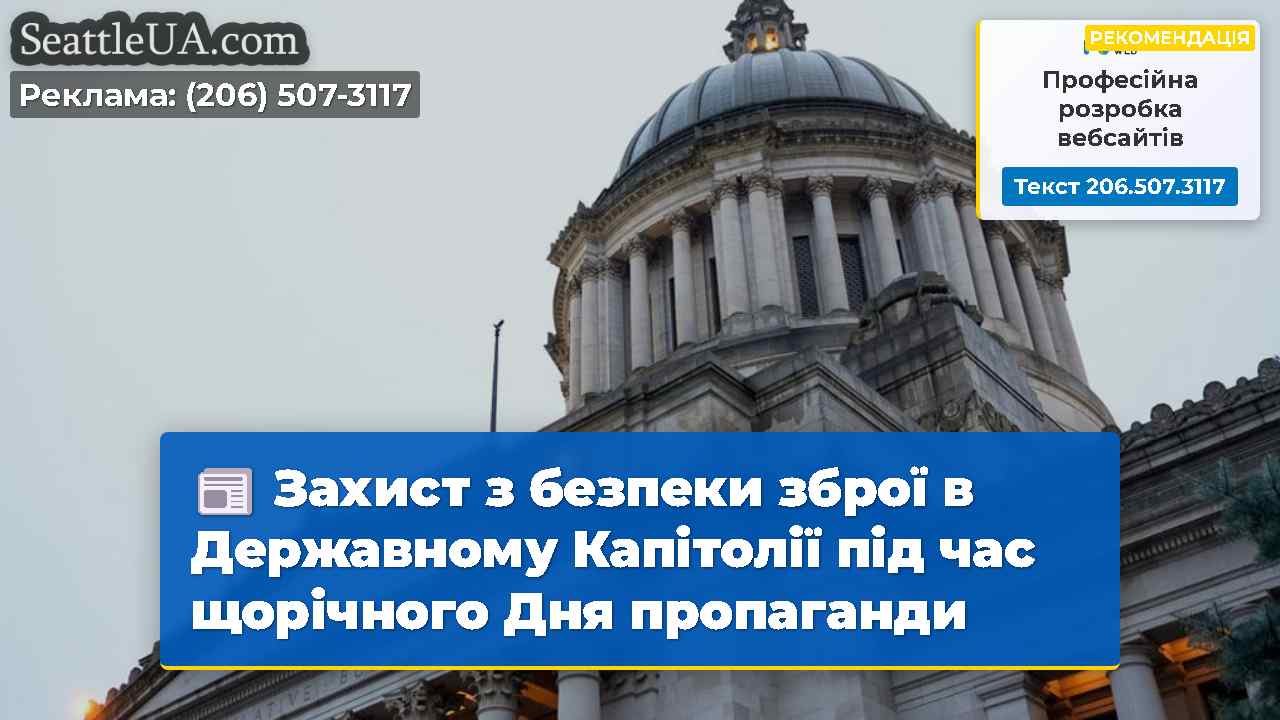 Захист з безпеки зброї в Державному Капітолії під