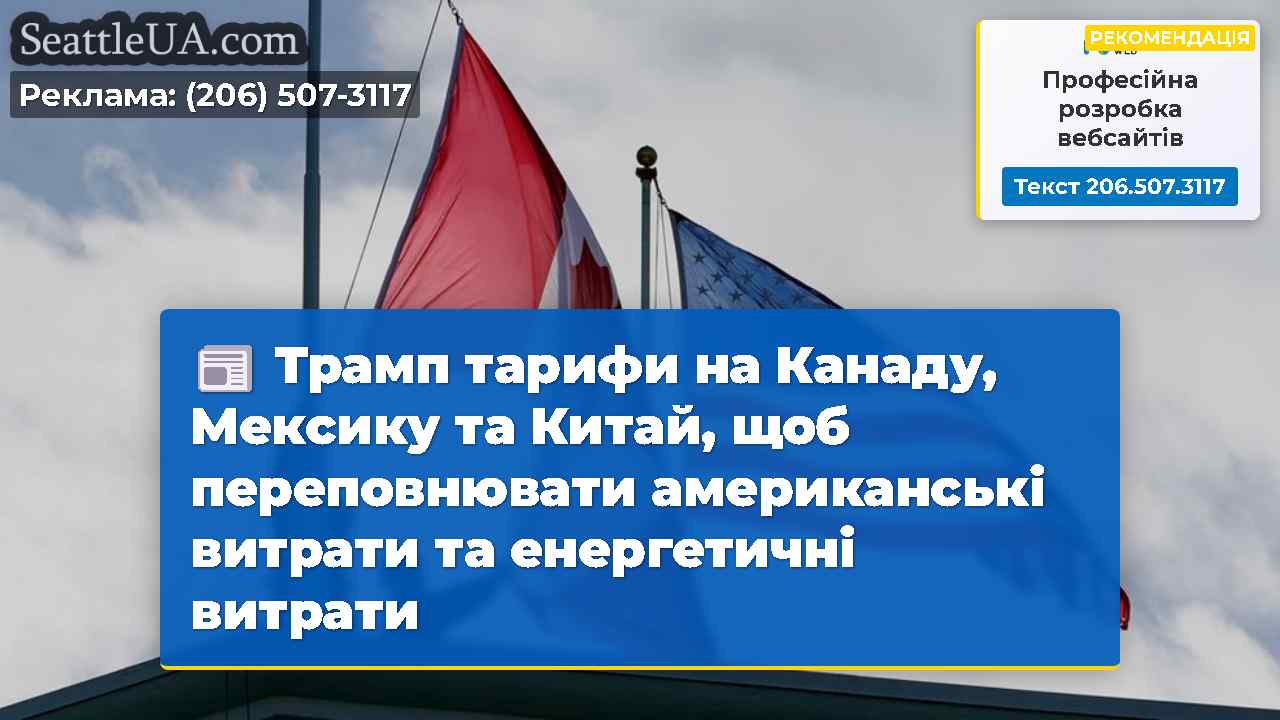 Трамп тарифи на Канаду, Мексику та Китай, щоб