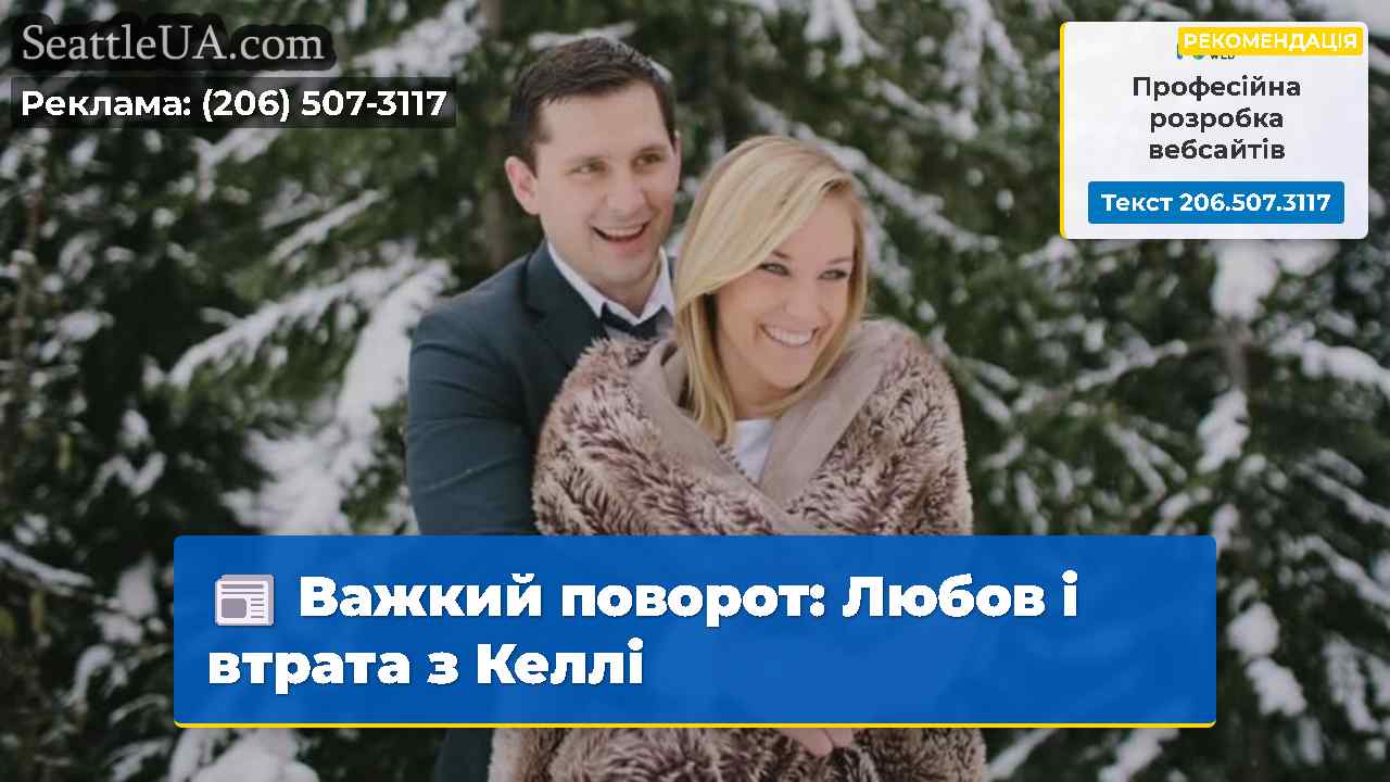 Важкий поворот: Любов і втрата з Келлі