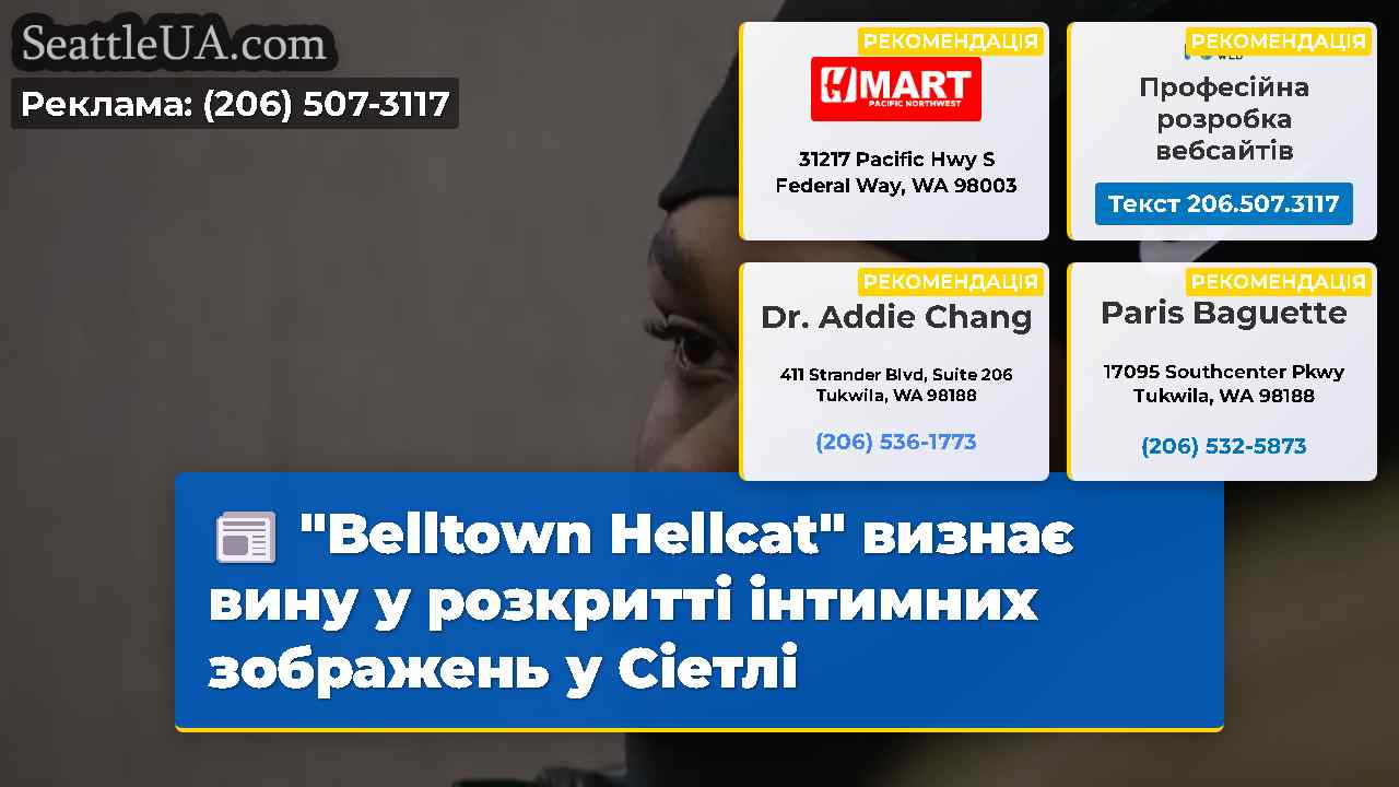 "Belltown Hellcat" визнає вину у розкритті