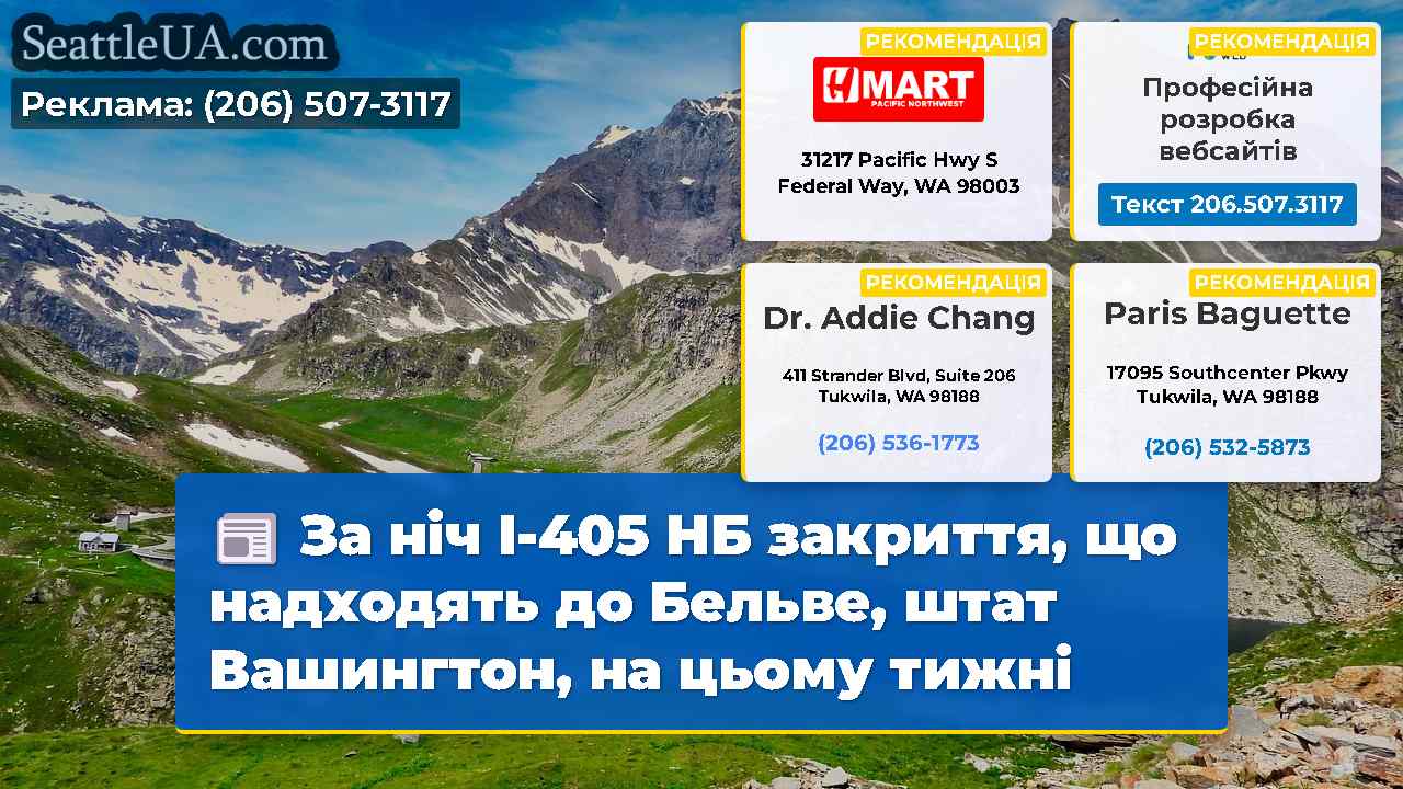 За ніч I-405 НБ закриття, що надходять до Бельве,