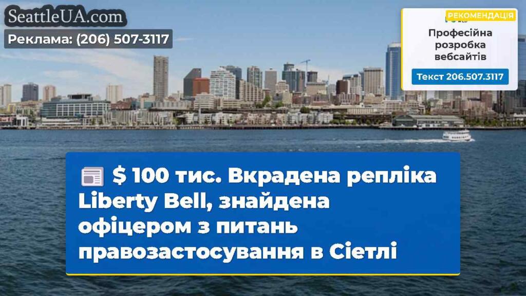 $ 100 тис. Вкрадена репліка Liberty Bell,