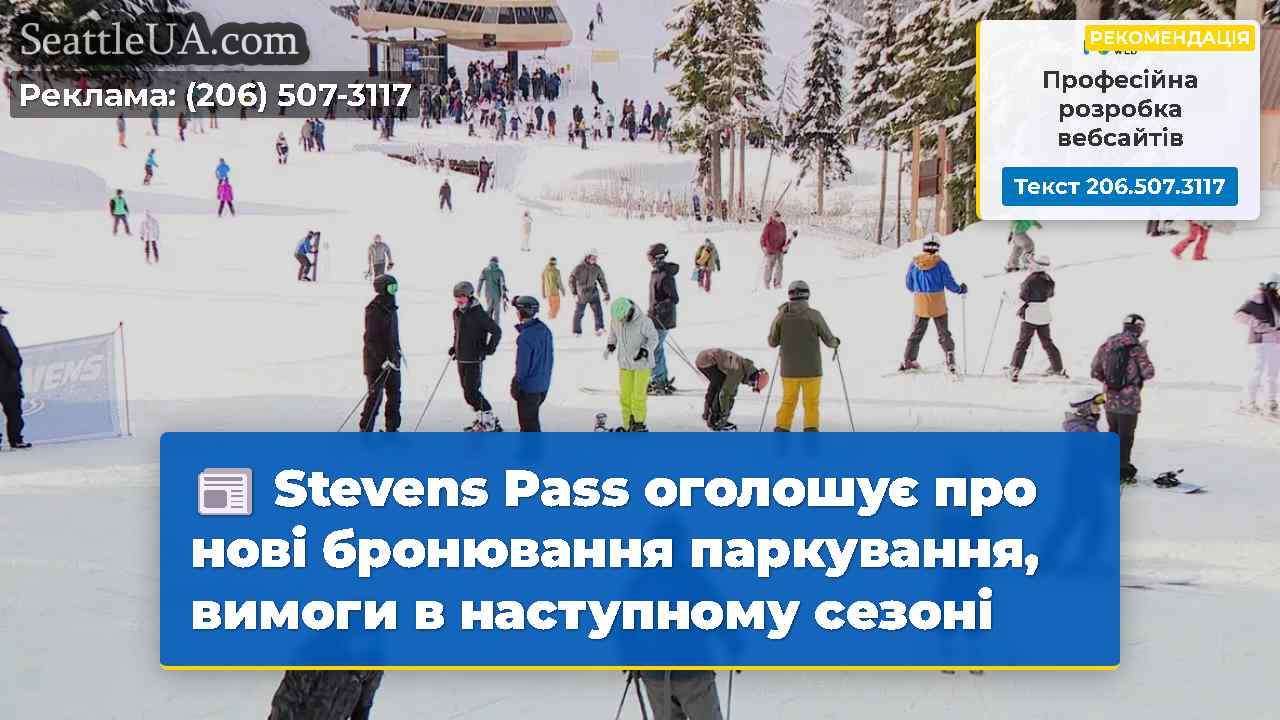 Stevens Pass оголошує про нові бронювання