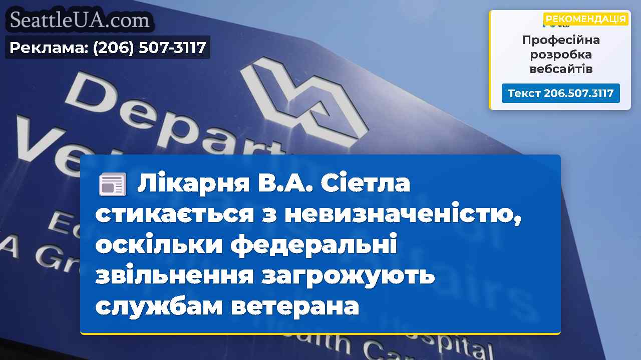 Лікарня В.А. Сіетла стикається з невизначеністю,