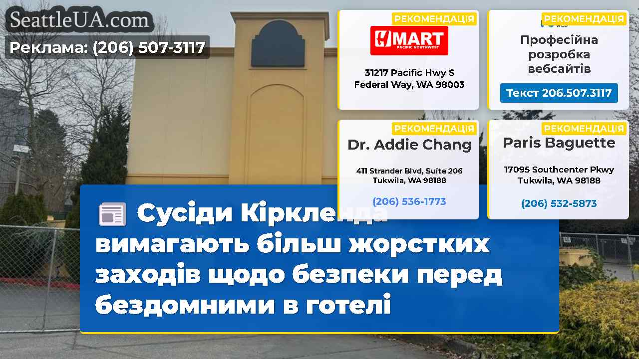 Сусіди Кіркленда вимагають більш жорстких заходів