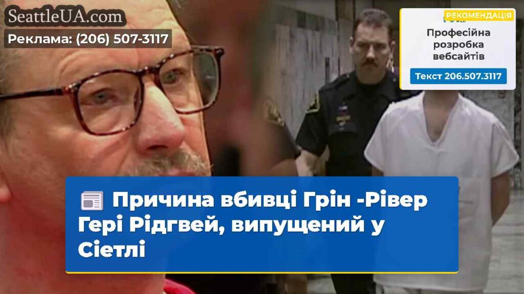 Причина вбивці Грін -Рівер Гері Рідгвей,