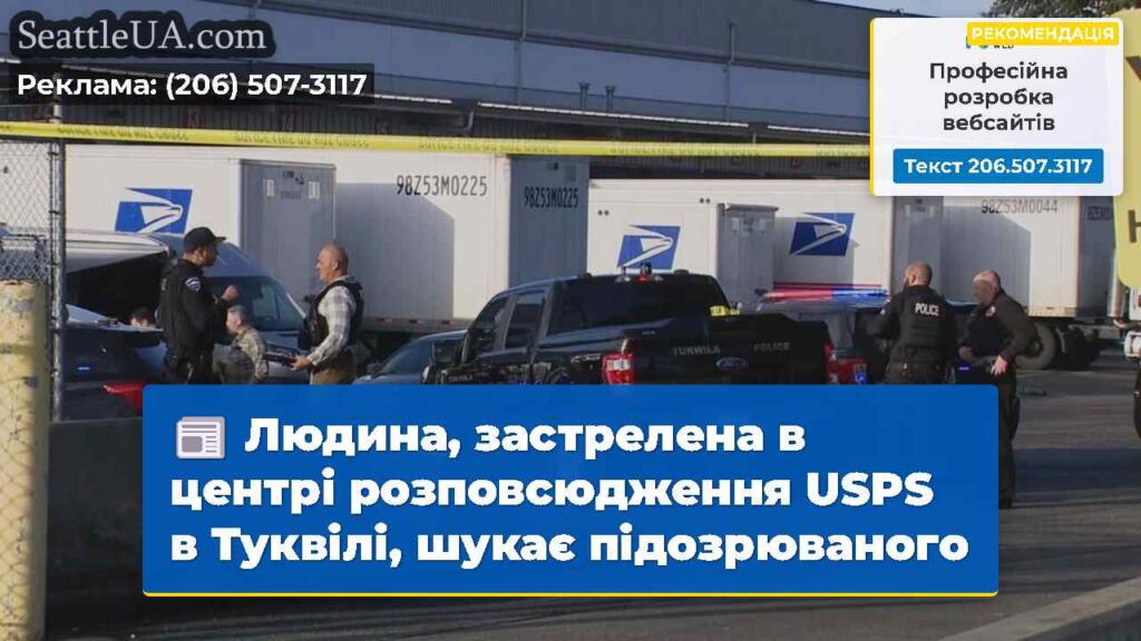 Людина, застрелена в центрі розповсюдження USPS в