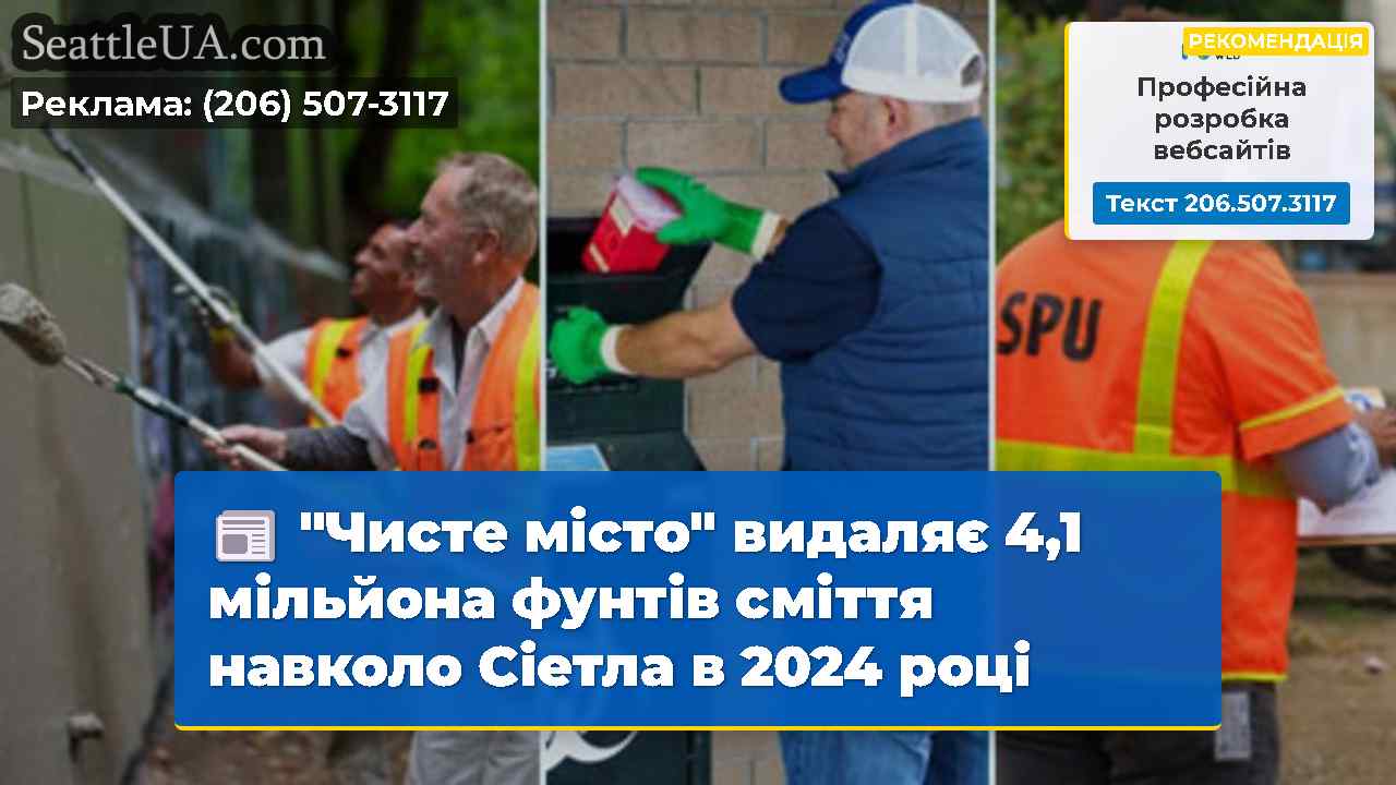 "Чисте місто" видаляє 4,1 мільйона фунтів сміття