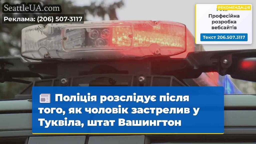 Поліція розслідує після того, як чоловік