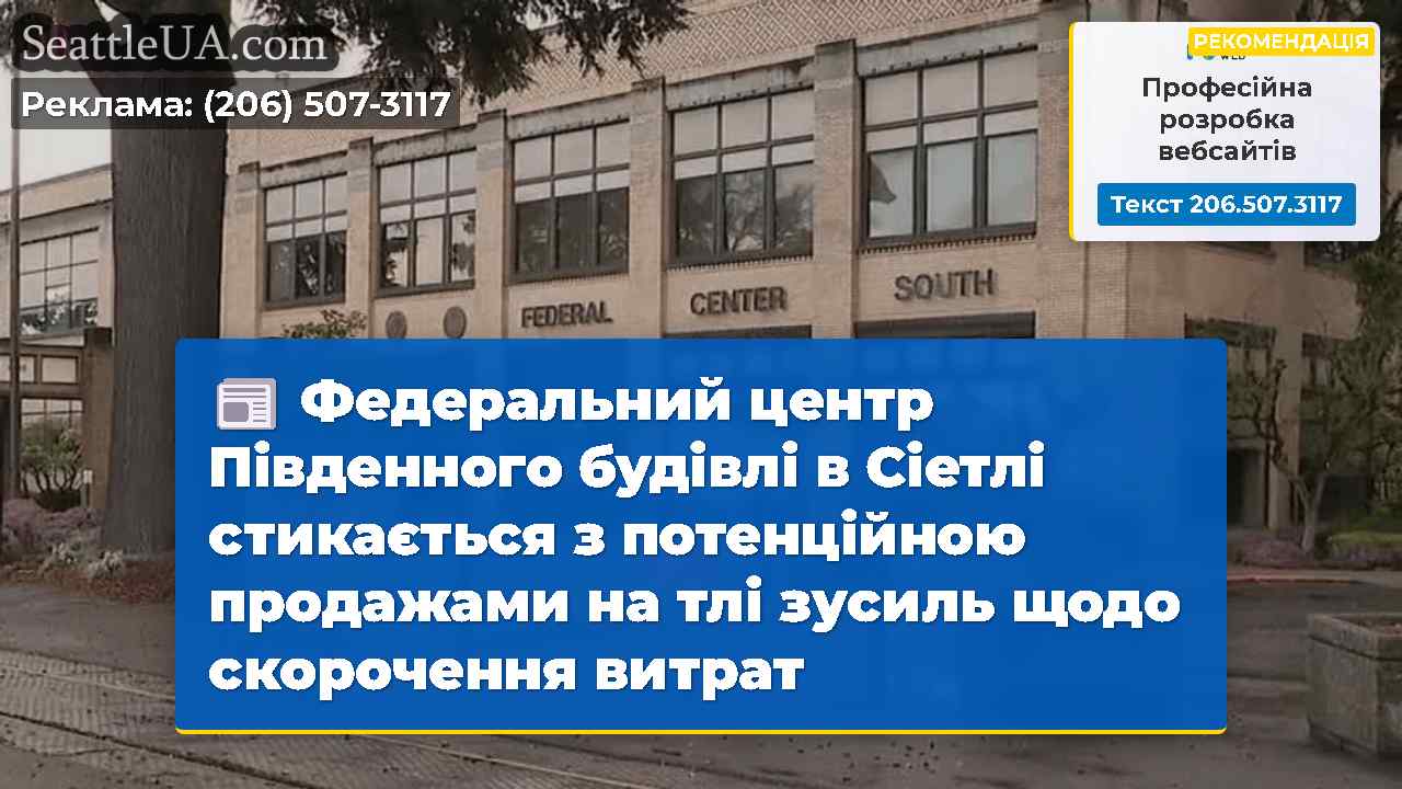 Федеральний центр Південного будівлі в Сіетлі
