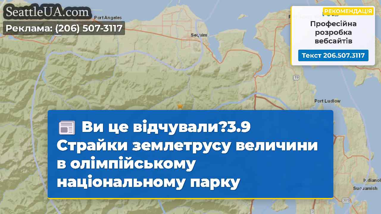 Ви це відчували?3.9 Страйки землетрусу величини в