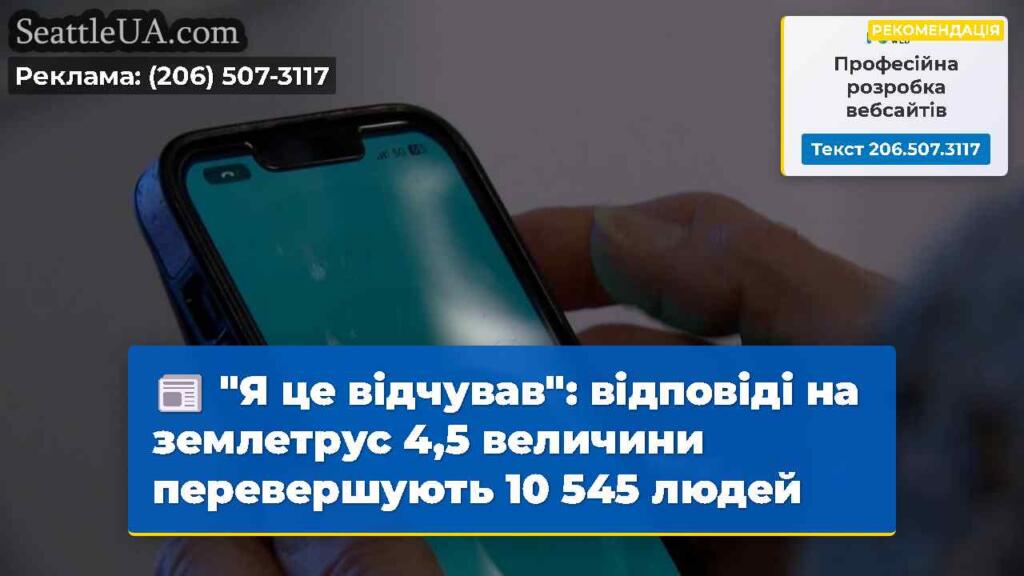 "Я це відчував": відповіді на землетрус 4,5