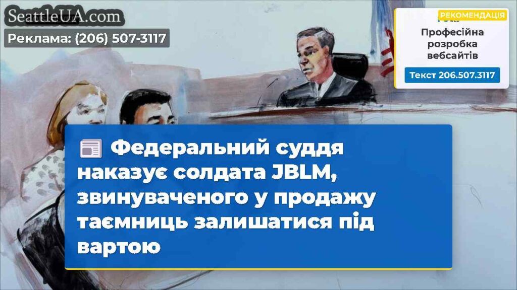 Федеральний суддя наказує солдата JBLM,