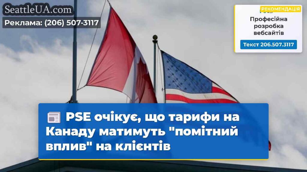PSE очікує, що тарифи на Канаду матимуть