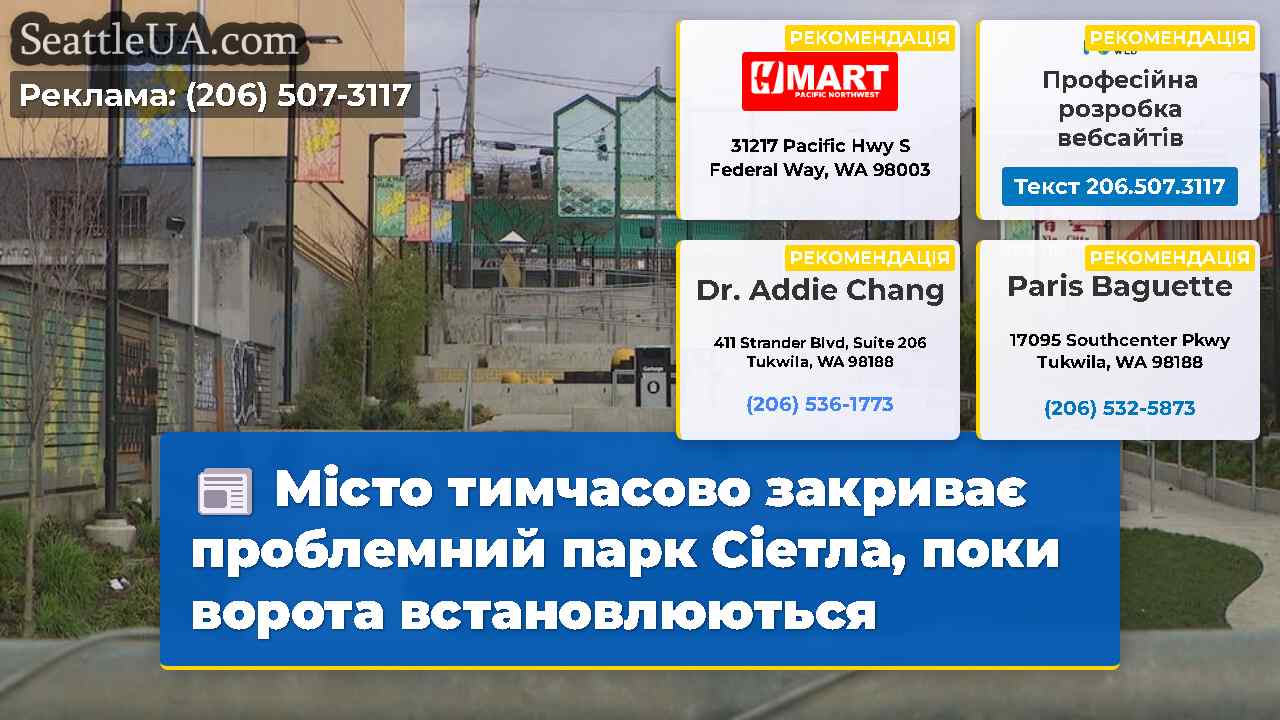 Місто тимчасово закриває проблемний парк Сіетла,