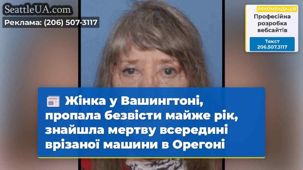 Жінка у Вашингтоні, пропала безвісти майже рік,