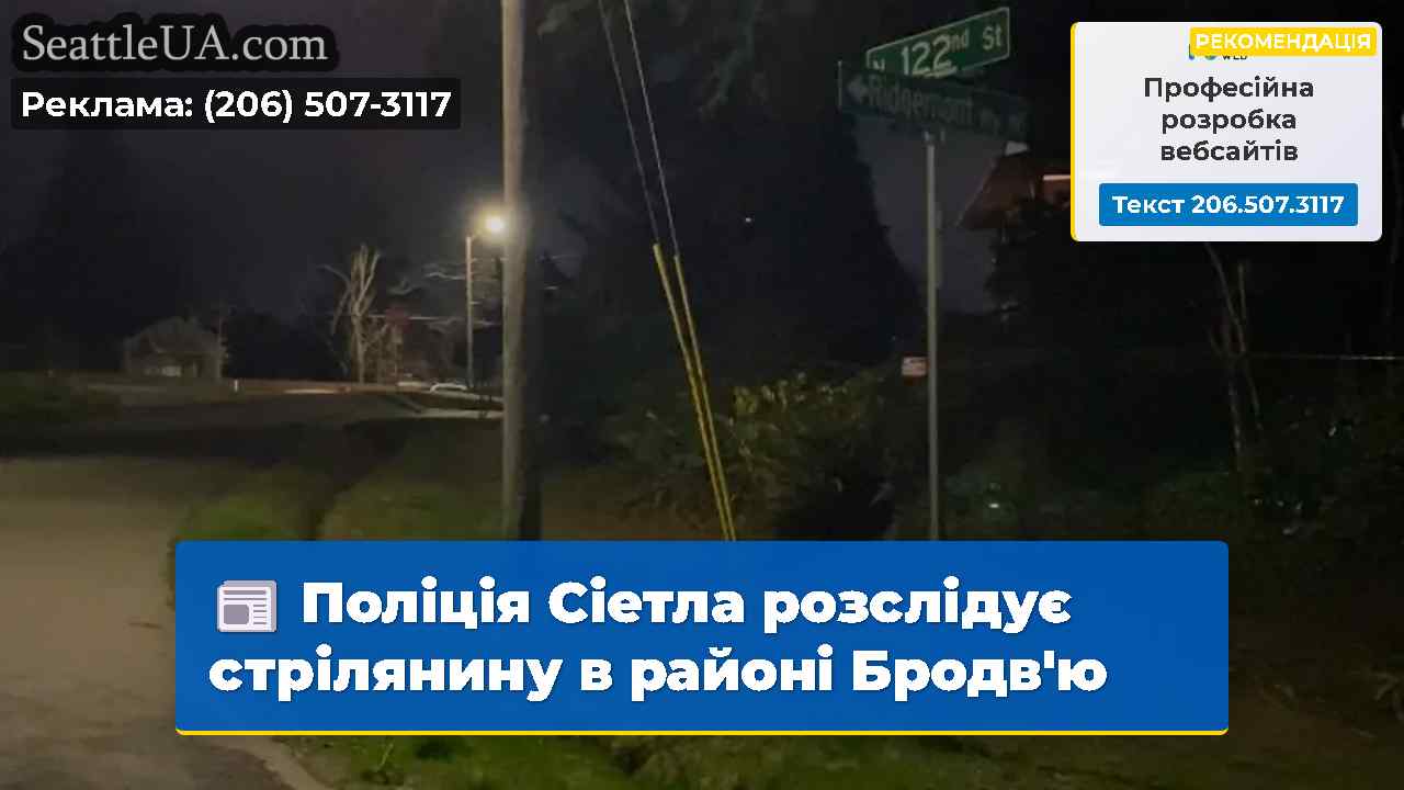 Поліція Сіетла розслідує стрілянину в районі