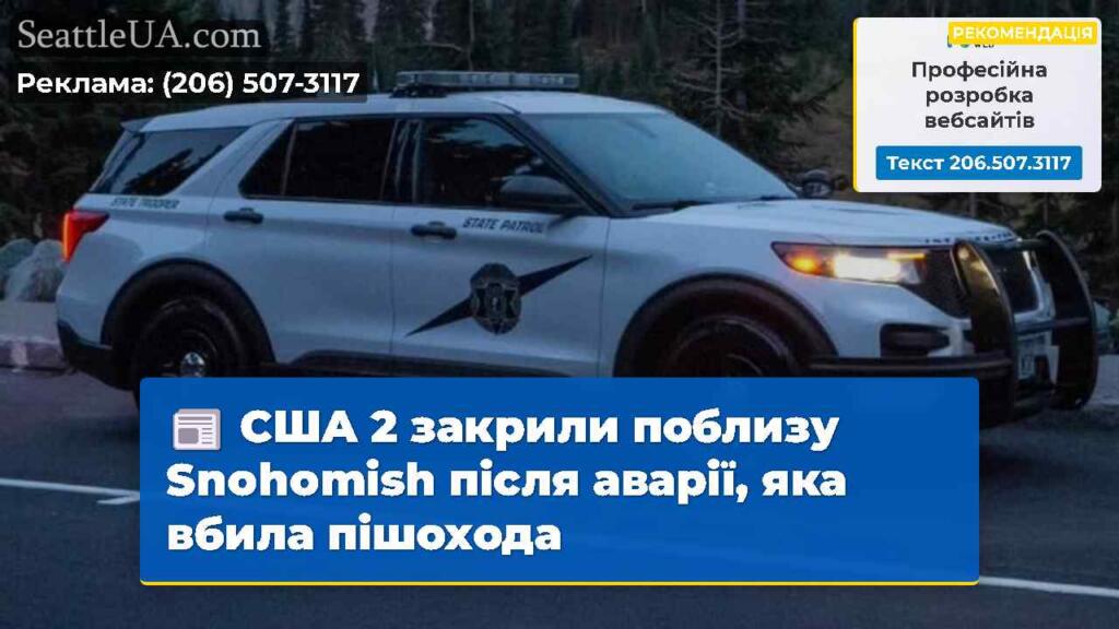 США 2 закрили поблизу Snohomish після аварії, яка