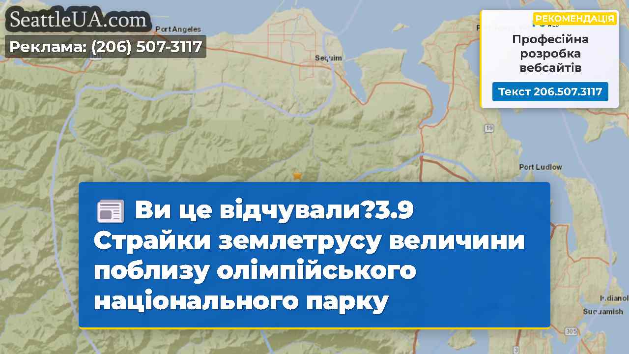 Ви це відчували?3.9 Страйки землетрусу величини