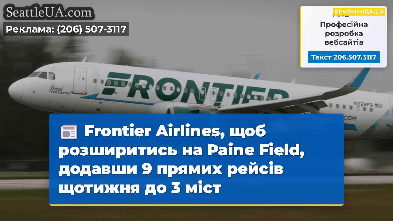 Frontier Airlines, щоб розширитись на Paine