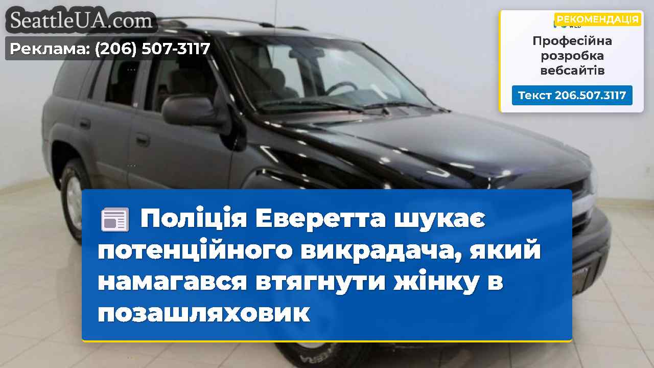 Поліція Еверетта шукає потенційного викрадача,