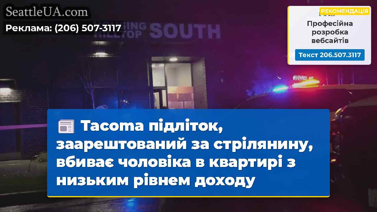 Tacoma підліток, заарештований за стрілянину,