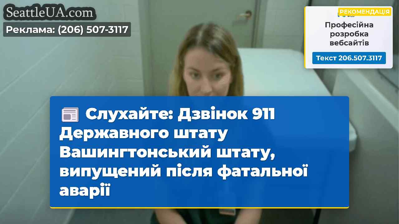 Слухайте: Дзвінок 911 Державного штату