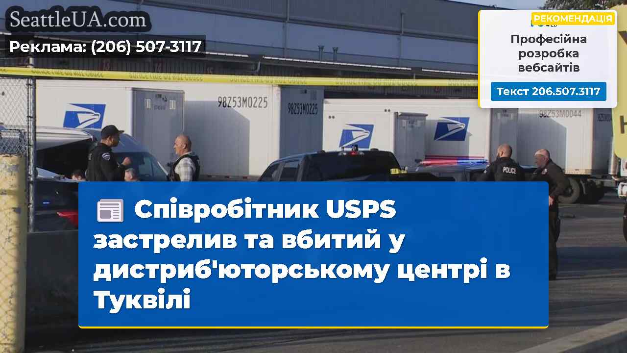 Співробітник USPS застрелив та вбитий у