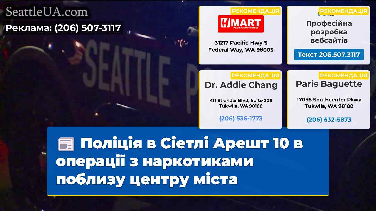 Поліція в Сіетлі Арешт 10 в операції з