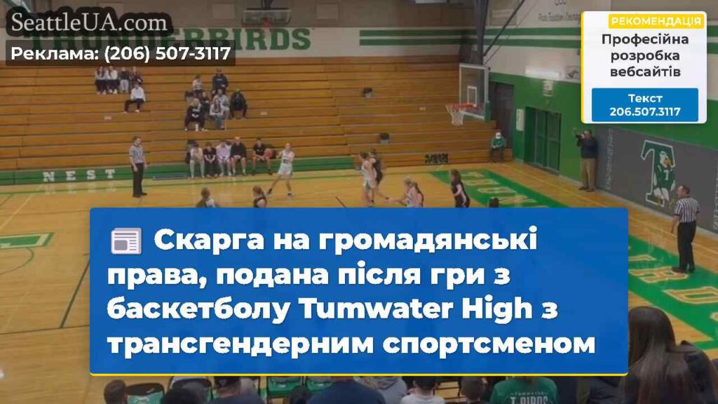 Скарга на громадянські права, подана після гри з